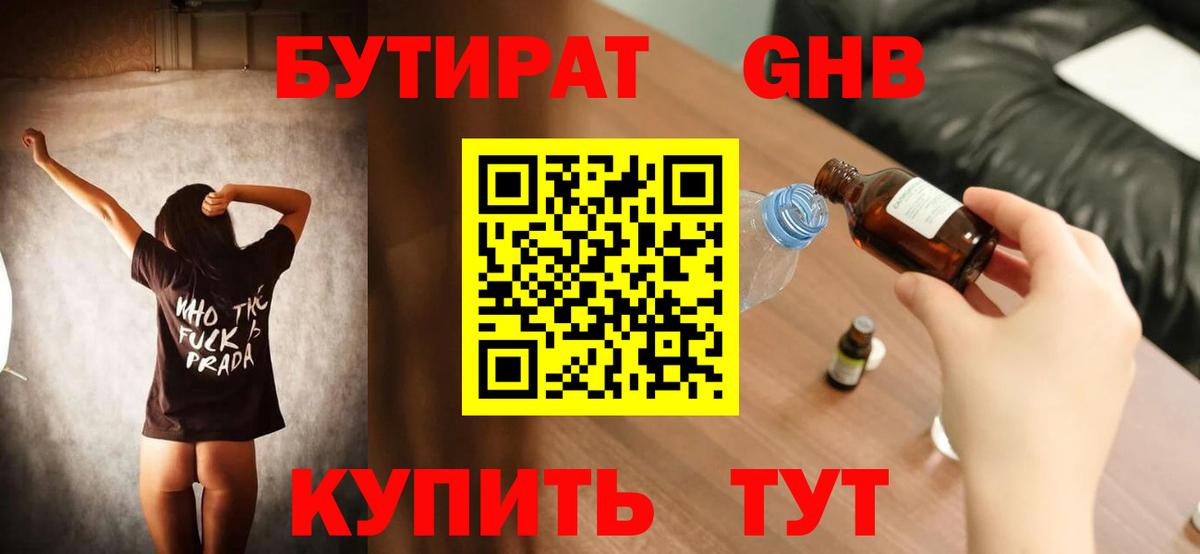 БУТИРАТ  Вход с VPN  Павлово  Бутират Butirat 