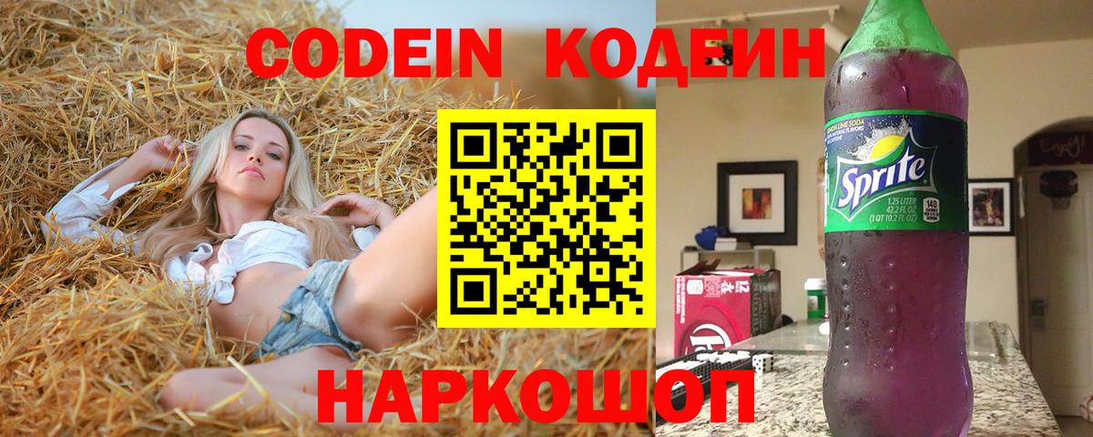 Кодеин напиток Lean (лин)  Codein Purple Drank  Вход с VPN  Павлово 